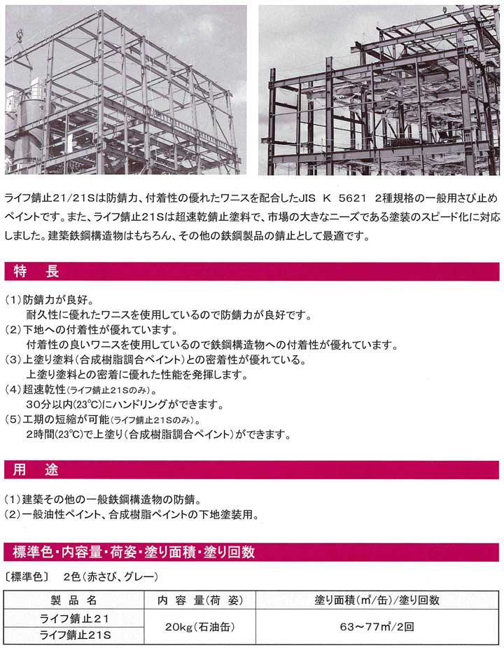 ライフ錆止21S 超速乾 赤錆 20kg （アトミクス/錆止め） | パジョリス