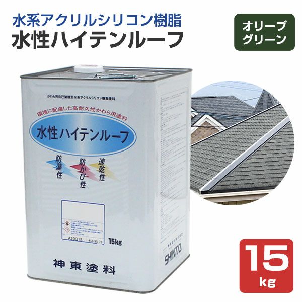 水性ハイテンルーフ　オリーブグリーン　15kg　（アクリルシリコン樹脂/神東塗料）