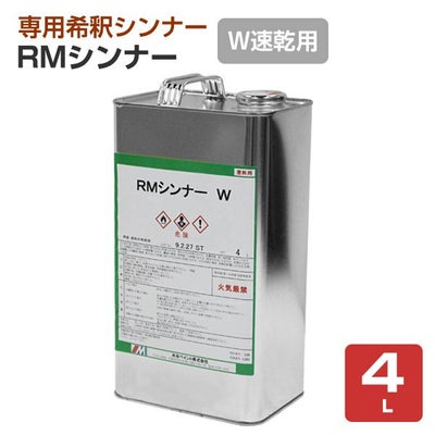 RMシンナー（Ｗ速乾用） 4L　（水谷ペイント）