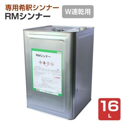 RMシンナー（Ｗ速乾用）　16L （水谷ペイント/147219