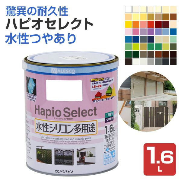 ハピオセレクト 水性つやあり 1.6L （水性シリコン多用途塗料