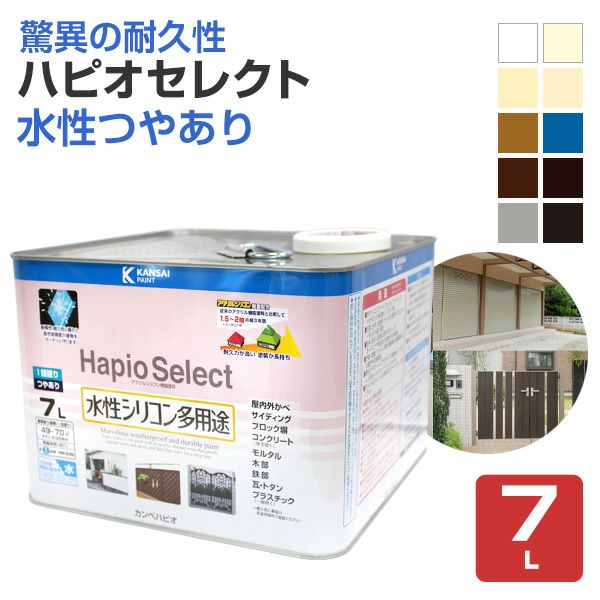 ハピオセレクト 水性つやあり 7L （水性シリコン多用途塗料