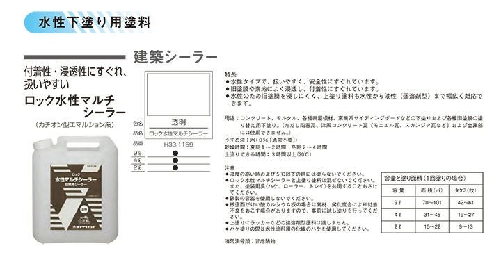 カチオン系下塗り剤　ロック水性マルチシーラー　透明　9L（H33-1159/ロックペイント/コンクリート/モルタル）