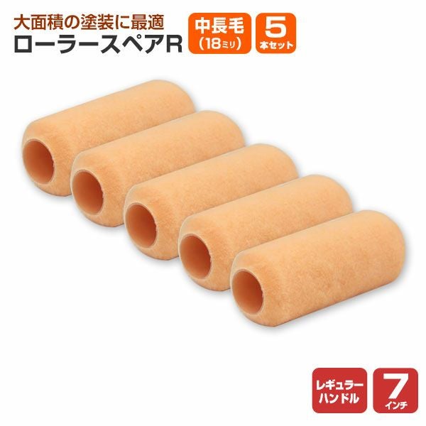 ローラースペアR レギュラー 7インチ 中長毛 18mm × 10本セット (YR