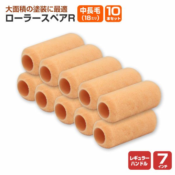 パトローラー ローラースペアR レギュラー 7インチ 中長毛 18mm × 10本セット (YR