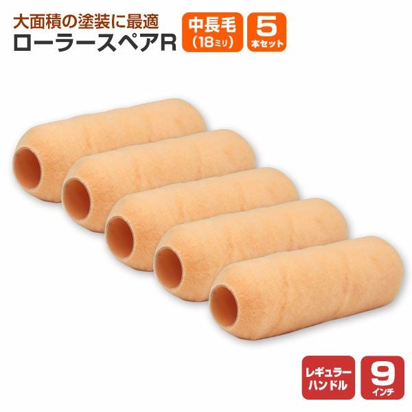 ローラースペアR レギュラー 9インチ 中長毛 18mm (YR-918L/107538