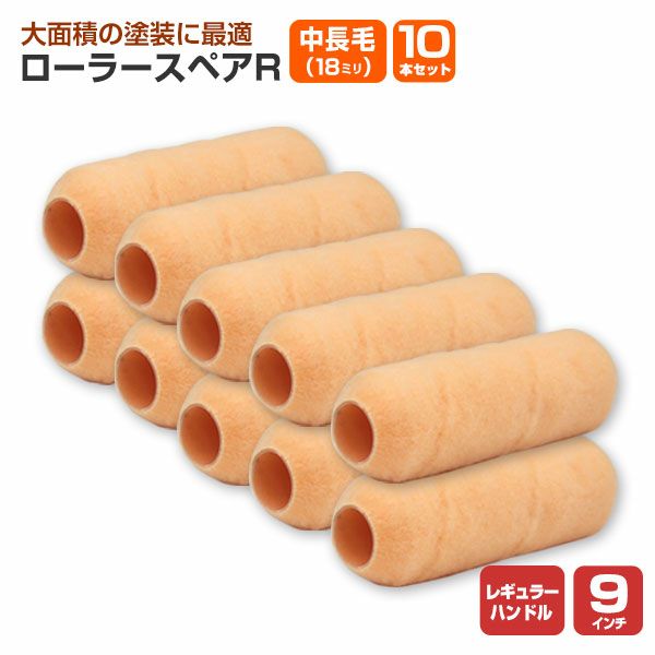 ローラースペアR レギュラー 9インチ 中長毛 18mm × 10本セット (YR