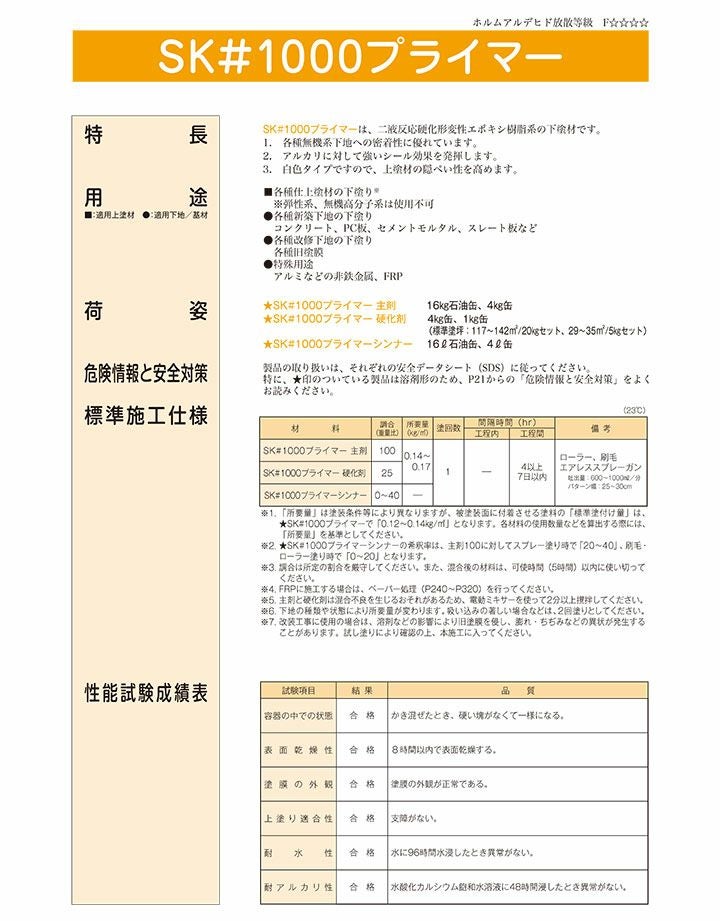 SK ＃1000プライマーシンナー　16L （エスケー化研/うすめ液）