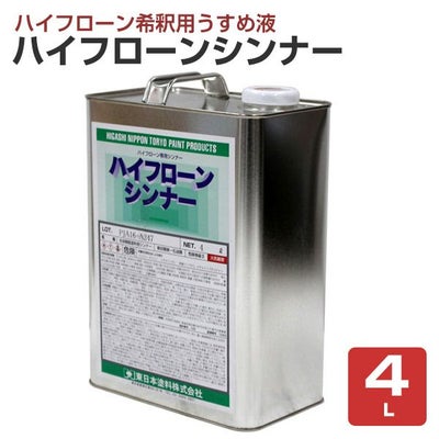 ハイフローンシンナー 4L（床用塗料/東日本塗料）