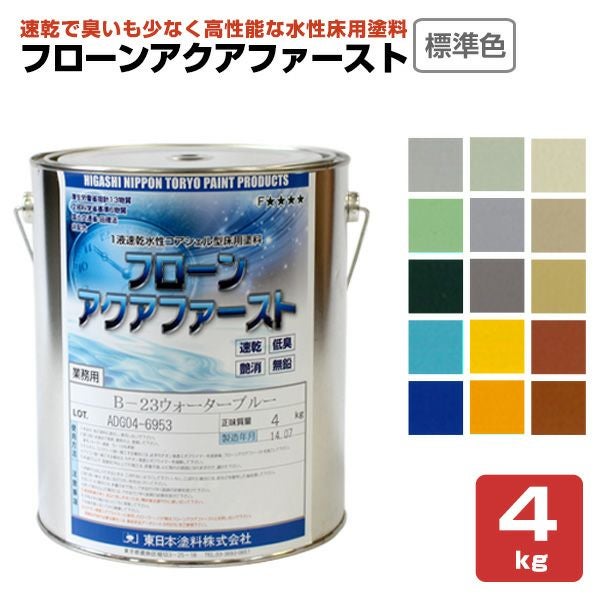 東日本塗料 フローン アクアファースト 標準色15色 4kg
