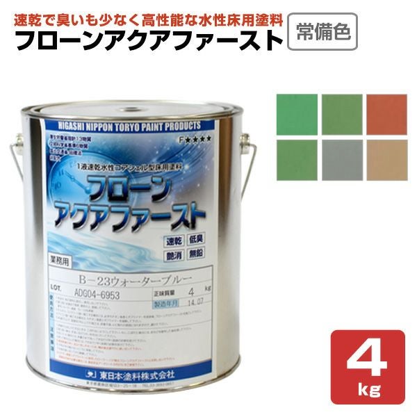 東日本塗料 フローン アクアファースト 常備色6色 4kg