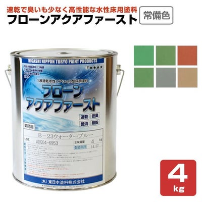 東日本塗料 フローン アクアファースト 常備色6色 4kg