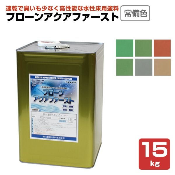 東日本塗料 フローン アクアファースト 常備色6色 15kg