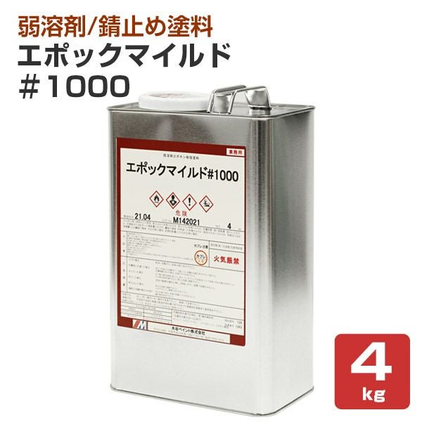 エポックマイルド#1000 4kg （1液エポキシ防錆プライマー/水谷