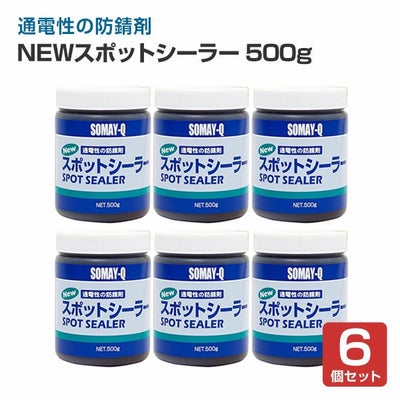NEWスポットシーラー 500g×6個 （染めQテクノロジィ 錆止め）