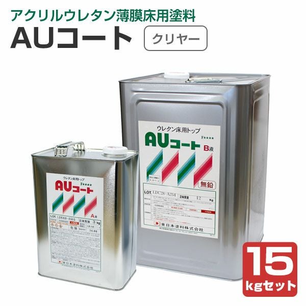 AUコート 常備6色 15kgセット （薄膜床用塗料/アクリルウレタン樹脂