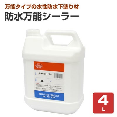 関西パテ化工　防水万能シーラー　4L　（水性 下塗り材 旧塗膜塗り替え FRP防水塗り替え ウレタン防水 シート防水）
