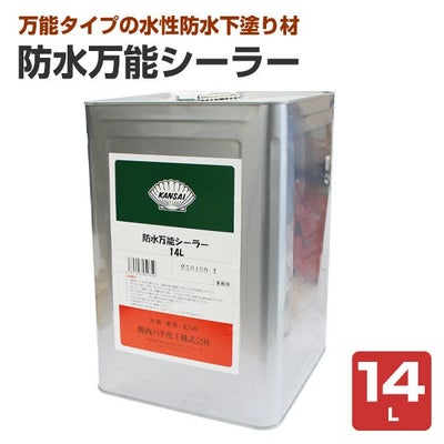 関西パテ化工　防水万能シーラー　14L　（水性 下塗り材 旧塗膜塗り替え FRP防水塗り替え ウレタン防水 シート防水）