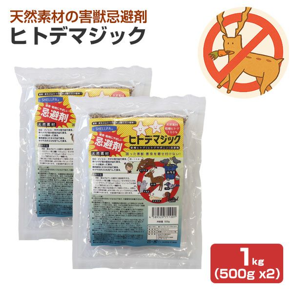 P10倍！】害獣忌避剤 ヒトデマジック 1kg（500g ×2） シカ イノシシ