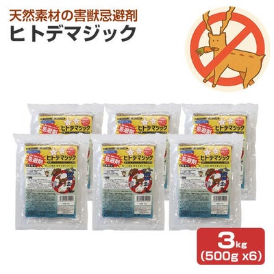 害獣忌避剤 ヒトデマジック 3kg（500g ×6） シカ イノシシ ネズミ カラス ハト タヌキ ハクビシン アライグマ キツネ イタチ コウモリ 害獣対策 屋根裏 軒下 庭 簡単 強力 臭い 天然由来 ヒトデ