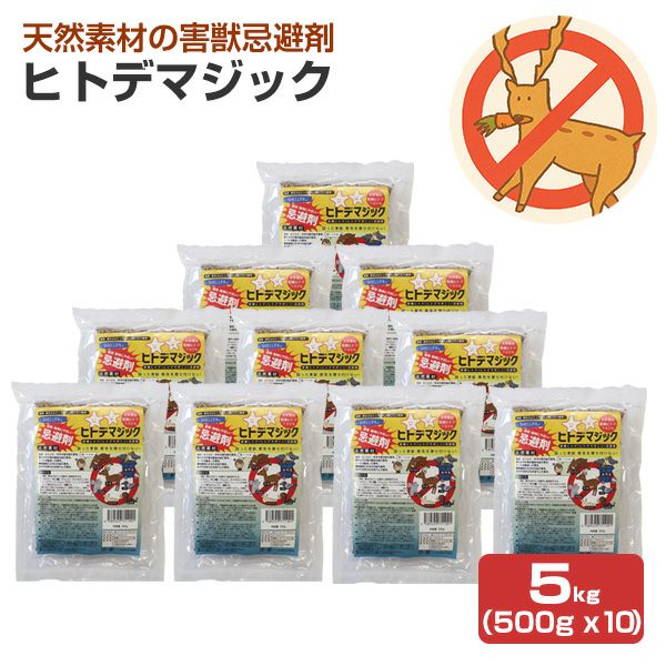 害獣忌避剤 ヒトデマジック 5kg（500g ×10） シカ イノシシ ネズミ カラス ハト タヌキ ハクビシン アライグマ キツネ イタチ コウモリ 害獣対策 軒下 庭 簡単 強力 臭い 天然由来 ヒトデ