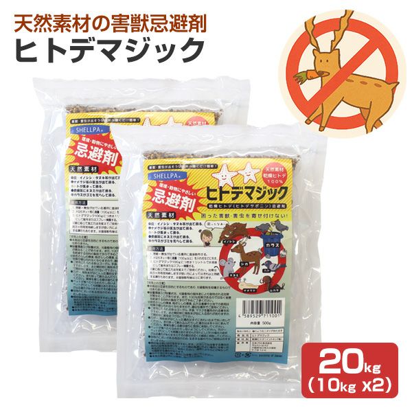 P10倍！】害獣忌避剤 ヒトデマジック 1kg（500g ×2） シカ イノシシ
