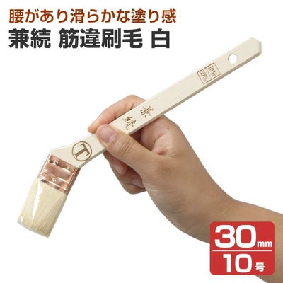 兼続　筋違刷毛　白　30mm　（大塚刷毛製造）