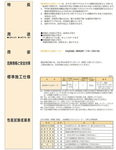 SK水性ヤニ止めシーラー 15kg（エスケー化研/下塗り）