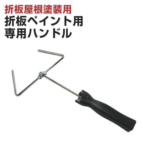 折板ペイント用 専用ハンドル （特殊ローラー/大塚刷毛製造） | パジョリス