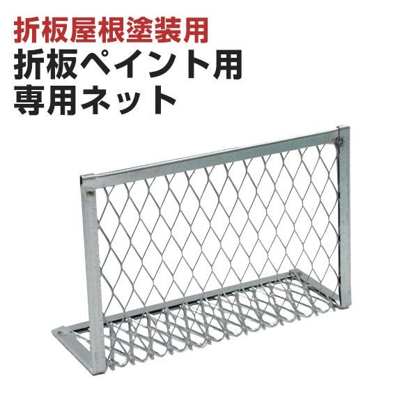 折板ペイント用 専用ネット （特殊ローラー/大塚刷毛製造） | パジョリス