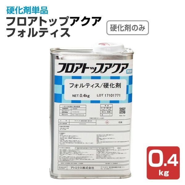 フロアトップアクア フォルティス 硬化剤のみ 0.4kg (アトミクス/水性 フロアトップアクア フォルティス 硬化剤のみ 0.4kg (アトミクス/水性