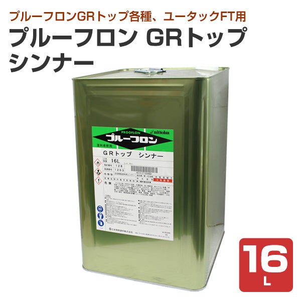 シンナー　GRトップシンナー　16㍑ プルーフロン GRトップ シンナー 16L 日本特殊塗料 | パジョリス